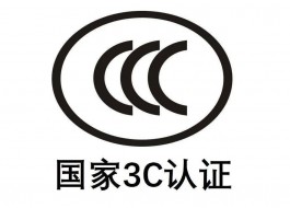 中国CCC认证