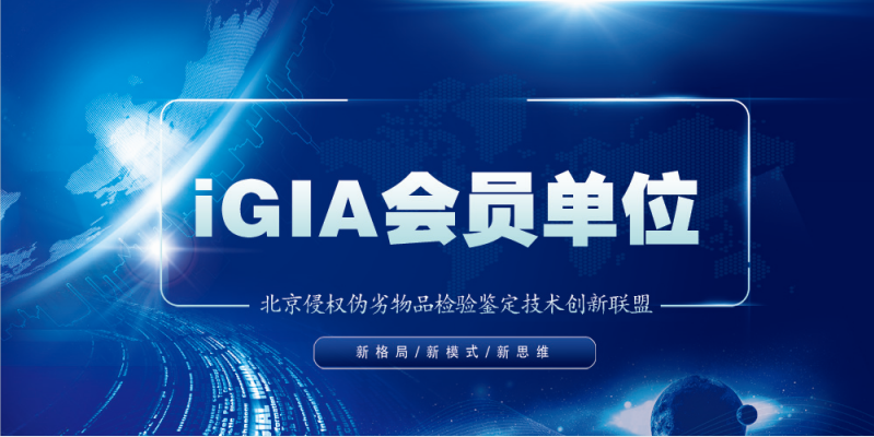 IGIA新理事单位 | 深圳市北测新能源技术有限公司