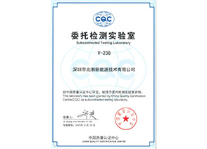 CQC-委托测试实验室V-238