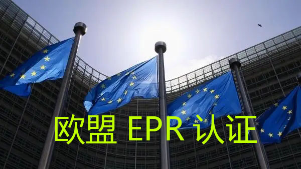 欧盟EPR认证/WEEE认证