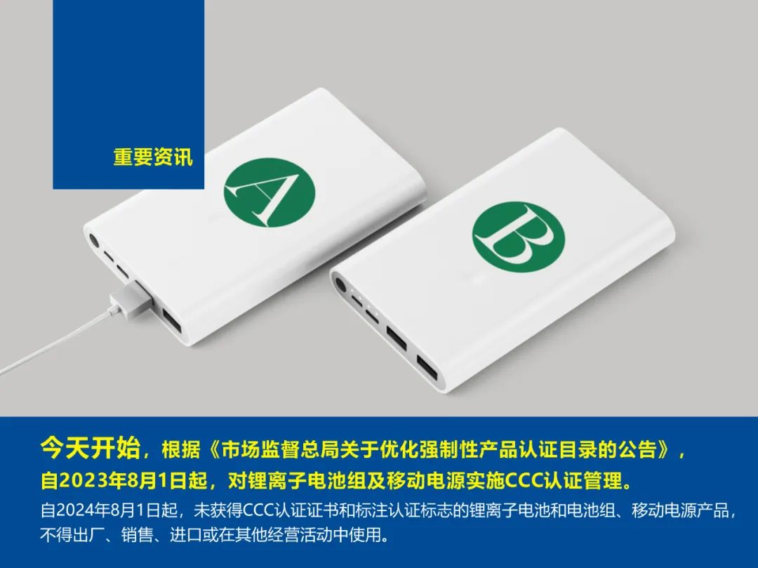 今天资讯｜8月1日正式对锂离子电池组、移动电源实施CCC认证管理