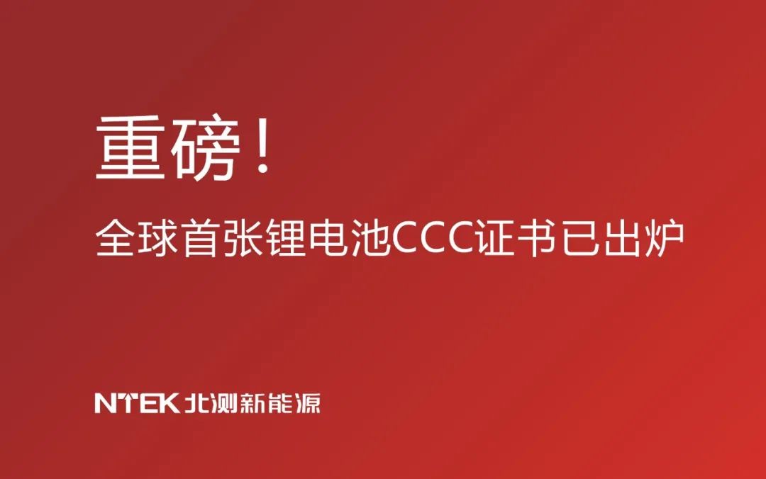 快讯｜全球首张锂电池CCC证书已出炉